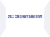 高一数学同步优品讲练课件（人教A版2019必修第一册）4.1 指数（第2课时 无理数指数幂及其运算性质）（课件）