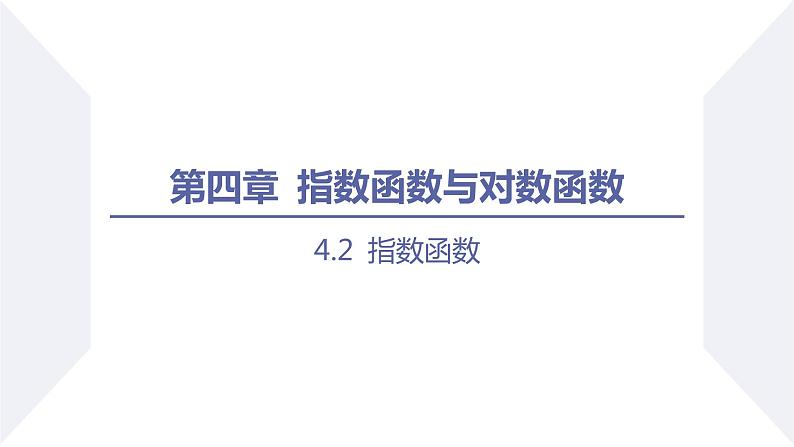 高一数学同步优品讲练课件（人教A版2019必修第一册）4.2 指数函数（第1课时 指数函数的概念）（课件）01