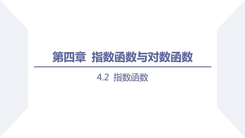 高一数学同步优品讲练课件（人教A版2019必修第一册）4.2 指数函数（第2课时 指数函数的图象与性质）（课件）第1页