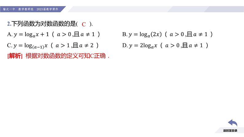 高一数学同步优品讲练课件（人教A版2019必修第一册）4.4 对数函数（第1课时 对数函数的概念）（课件）08