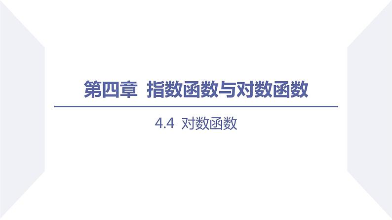 高一数学同步优品讲练课件（人教A版2019必修第一册）4.4 对数函数（第3课时 对数函数性质的应用）（课件）01