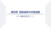 人教A版 (2019)必修 第一册第四章 指数函数与对数函数4.5 函数的应用（二）课前预习课件ppt