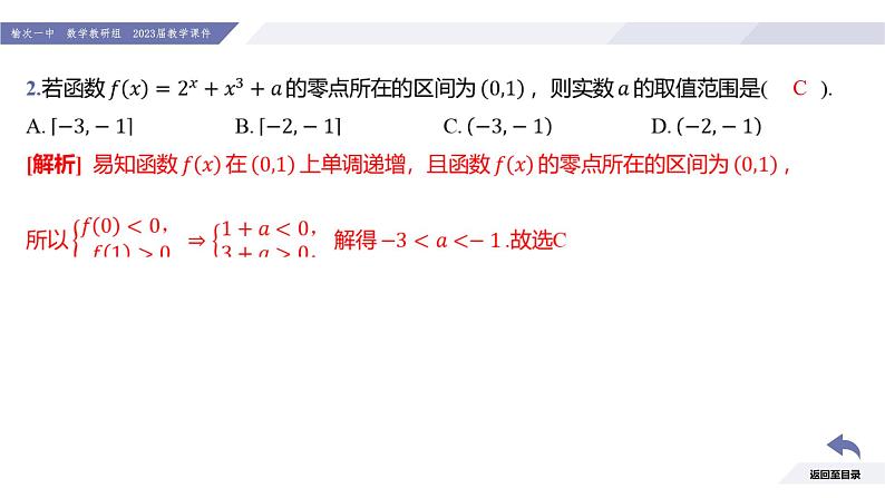 高一数学同步优品讲练课件（人教A版2019必修第一册）4.5 函数的应用（二）（第2课时 函数零点的应用）（课件）第8页