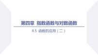 高中人教A版 (2019)4.5 函数的应用（二）课文课件ppt