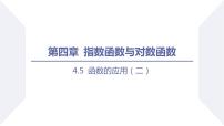 数学必修 第一册第四章 指数函数与对数函数4.5 函数的应用（二）教学ppt课件