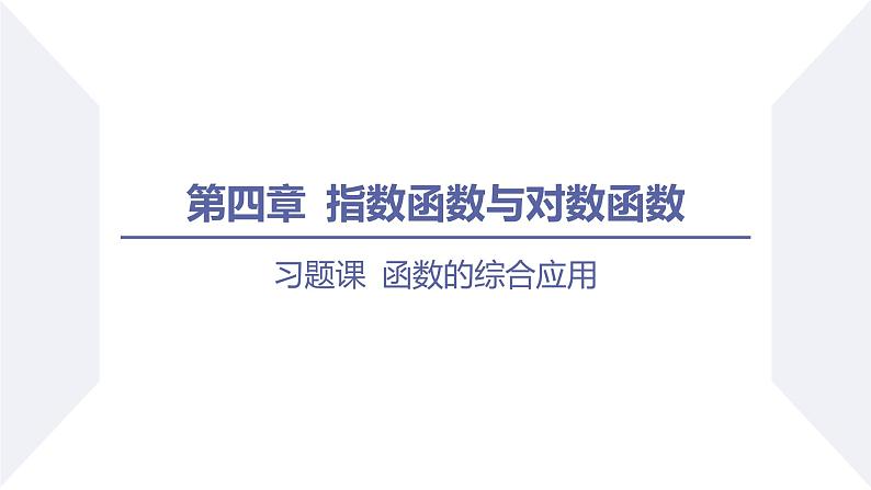 高一数学同步优品讲练课件（人教A版2019必修第一册）第四章 指数函数与对数函数（习题课 函数的综合应用）（课件）01