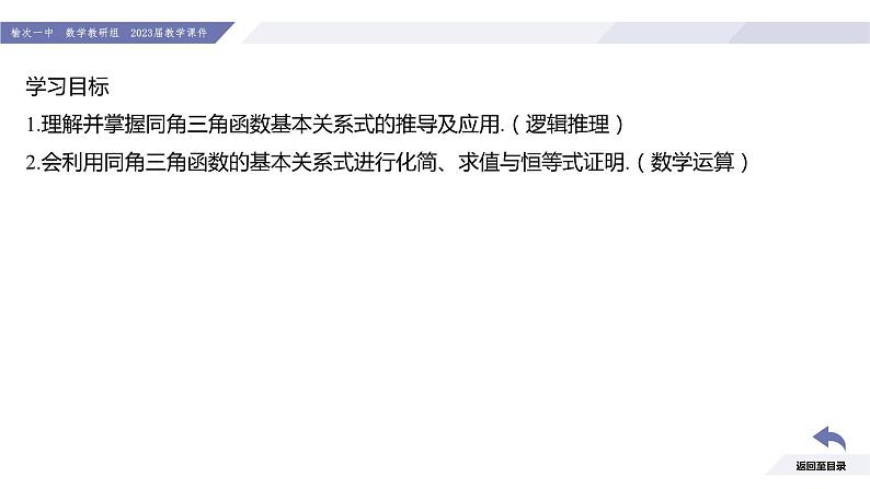 高一数学同步优品讲练课件（人教A版2019必修第一册）5.2 三角函数的概念（第2课时 同角三角函数的基本关系）（课件）03
