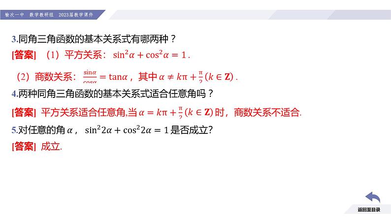 高一数学同步优品讲练课件（人教A版2019必修第一册）5.2 三角函数的概念（第2课时 同角三角函数的基本关系）（课件）06