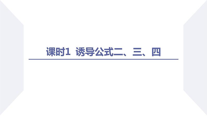 高一数学同步优品讲练课件（人教A版2019必修第一册）5.3 诱导公式（第1课时 诱导公式二、三、四）（课件）02
