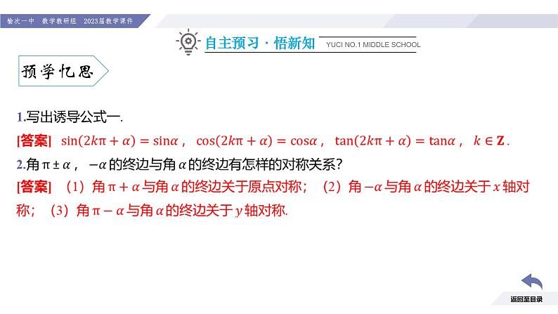 高一数学同步优品讲练课件（人教A版2019必修第一册）5.3 诱导公式（第1课时 诱导公式二、三、四）（课件）05