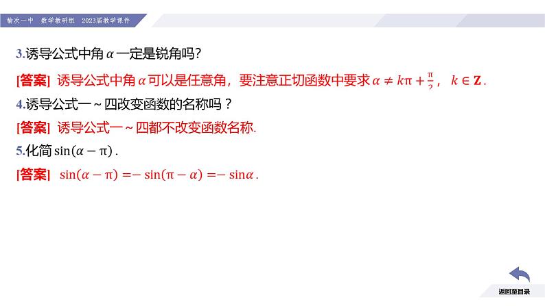 高一数学同步优品讲练课件（人教A版2019必修第一册）5.3 诱导公式（第1课时 诱导公式二、三、四）（课件）06