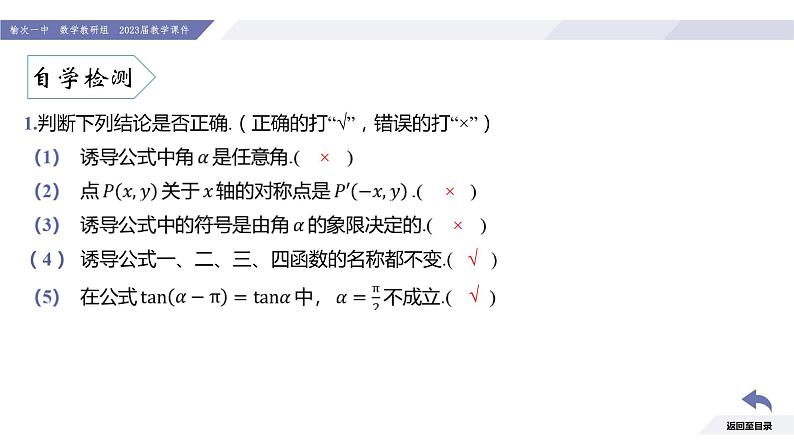 高一数学同步优品讲练课件（人教A版2019必修第一册）5.3 诱导公式（第1课时 诱导公式二、三、四）（课件）07
