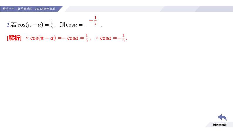 高一数学同步优品讲练课件（人教A版2019必修第一册）5.3 诱导公式（第1课时 诱导公式二、三、四）（课件）08