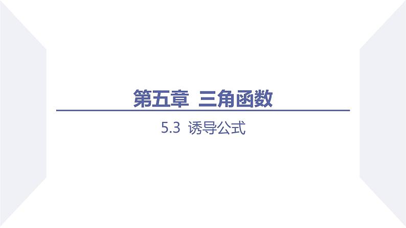 高一数学同步优品讲练课件（人教A版2019必修第一册）5.3 诱导公式（第2课时 诱导公式五、六）（课件）01