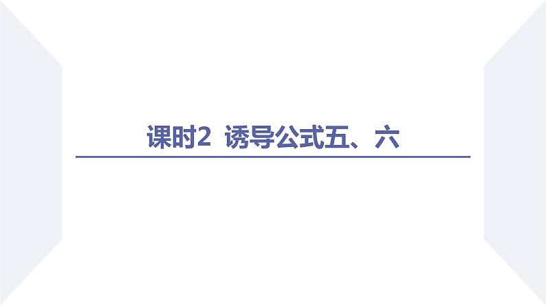 高一数学同步优品讲练课件（人教A版2019必修第一册）5.3 诱导公式（第2课时 诱导公式五、六）（课件）02