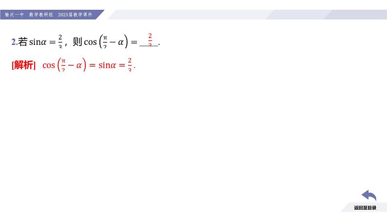 高一数学同步优品讲练课件（人教A版2019必修第一册）5.3 诱导公式（第2课时 诱导公式五、六）（课件）08