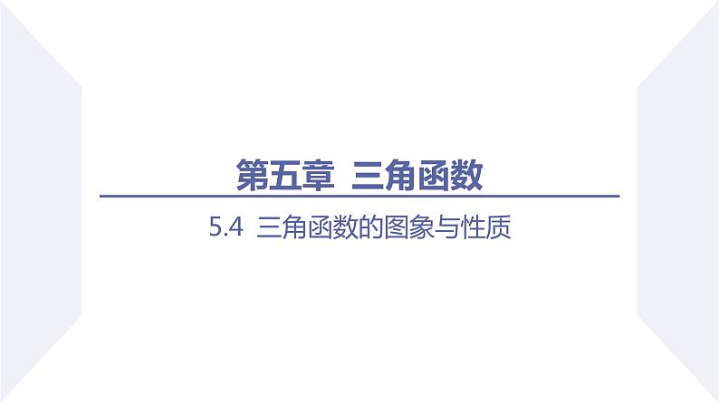 高一数学同步优品讲练课件（人教A版2019必修第一册）5.4 三角函数的图象与性质（课时1 正弦函数、余弦函数的图象）（课件）第1页
