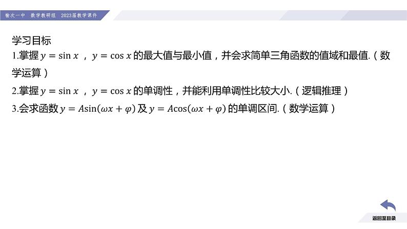 高一数学同步优品讲练课件（人教A版2019必修第一册）5.4 三角函数的图象与性质（课时3 正弦函数、余弦函数的单调性与最值）（课件）第3页