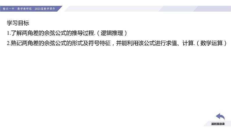 高一数学同步优品讲练课件（人教A版2019必修第一册）第五章 三角函数-5.5 三角恒等变换-课时一 两角差的余弦公式（课件）03