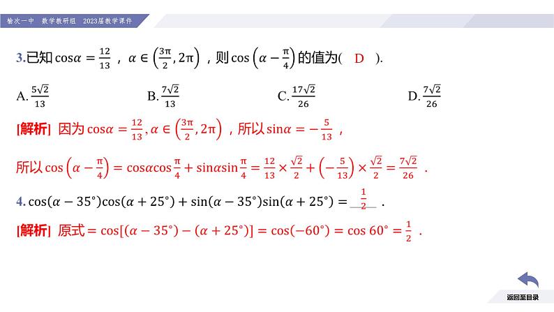 高一数学同步优品讲练课件（人教A版2019必修第一册）第五章 三角函数-5.5 三角恒等变换-课时一 两角差的余弦公式（课件）07