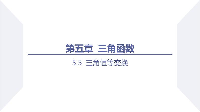 高一数学同步优品讲练课件（人教A版2019必修第一册）第五章 三角函数-5.5 三角恒等变换-课时六 简单的三角恒等变换（二）（课件）01