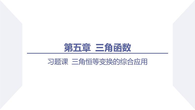 高一数学同步优品讲练课件（人教A版2019必修第一册）第五章 三角函数-习题课 三角恒等变换的综合应用（课件）01