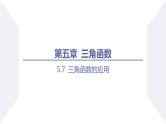 高一数学同步优品讲练课件（人教A版2019必修第一册）5.7 三角函数的应用（课件）