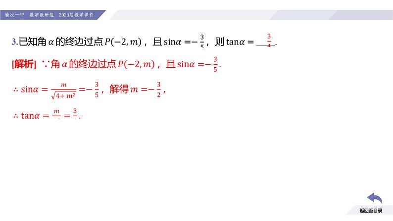 高一数学同步优品讲练课件（人教A版2019必修第一册）第五章 三角函数-习题课 任意角与三角函数概念的复习（课件）06