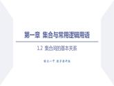 高一数学同步优品讲练课件（人教A版2019必修第一册）1.2 集合间的基本关系（课件）