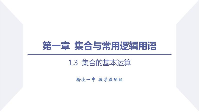 高一数学同步优品讲练课件（人教A版2019必修第一册）1.3 集合的基本运算（第1课时 并集与交集）（课件）01