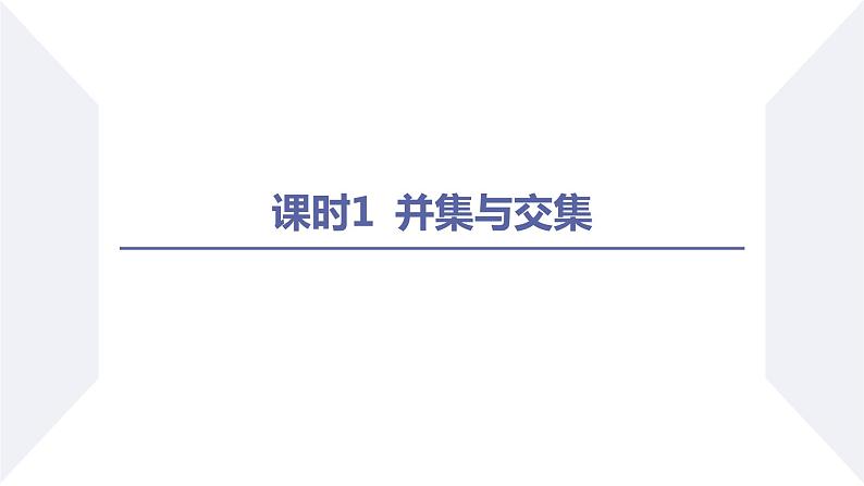 高一数学同步优品讲练课件（人教A版2019必修第一册）1.3 集合的基本运算（第1课时 并集与交集）（课件）02