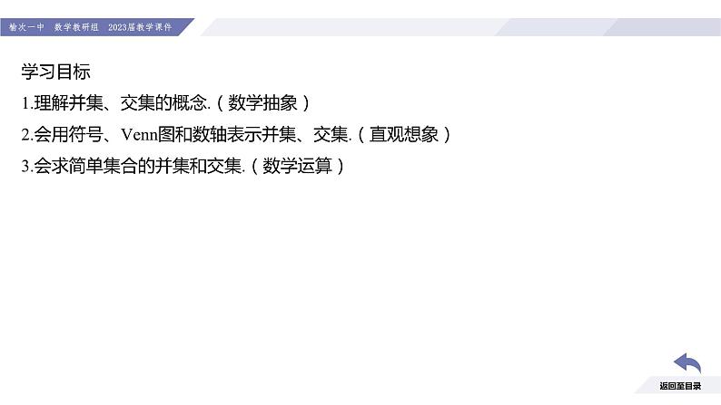 高一数学同步优品讲练课件（人教A版2019必修第一册）1.3 集合的基本运算（第1课时 并集与交集）（课件）03