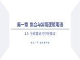 高一数学同步优品讲练课件（人教A版2019必修第一册）1.5 全称量词与存在量词（课件）