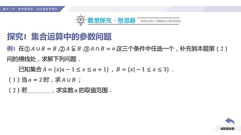 高一数学同步优品讲练课件（人教A版2019必修第一册）第一章 集合与常用逻辑用语（习题课 集合的应用举例）（课件）第7页