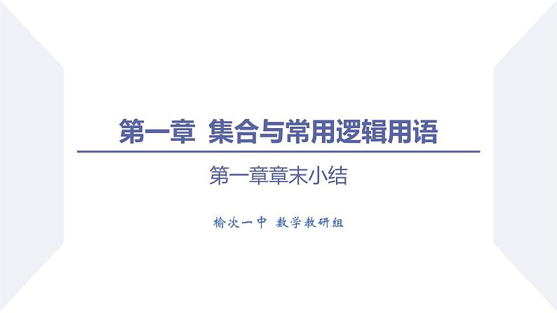 高一数学同步优品讲练课件（人教A版2019必修第一册）第一章 集合与常用逻辑用语（章末小结）（课件）第1页