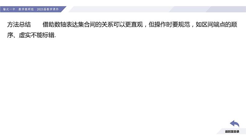 高一数学同步优品讲练课件（人教A版2019必修第一册）第一章 集合与常用逻辑用语（章末小结）（课件）第6页