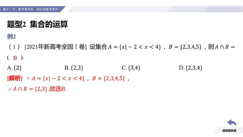 高一数学同步优品讲练课件（人教A版2019必修第一册）第一章 集合与常用逻辑用语（章末小结）（课件）第7页