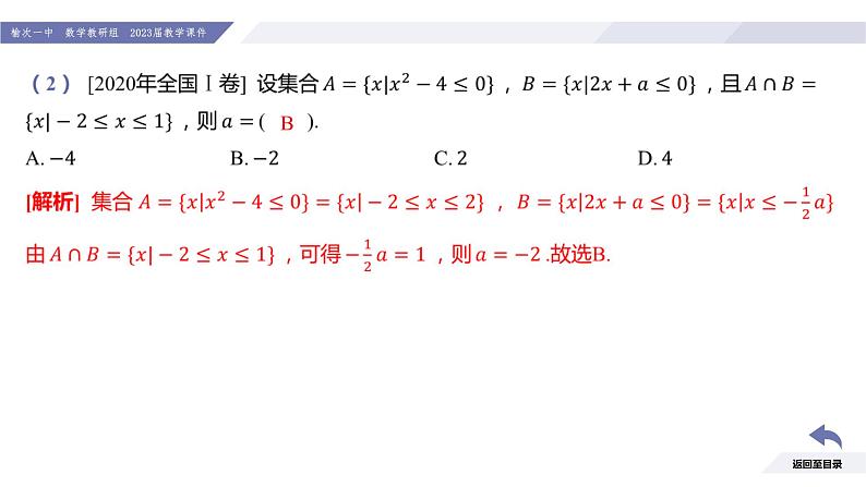 高一数学同步优品讲练课件（人教A版2019必修第一册）第一章 集合与常用逻辑用语（章末小结）（课件）第8页