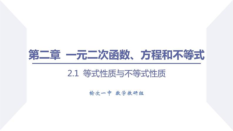 高一数学同步优品讲练课件（人教A版2019必修第一册）2.1 等式性质与不等式性质（课件）第1页