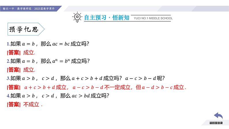 高一数学同步优品讲练课件（人教A版2019必修第一册）2.1 等式性质与不等式性质（课件）第4页
