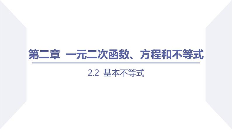 高一数学同步优品讲练课件（人教A版2019必修第一册）2.2 基本不等式（课时1 基本不等式的概念及其应用（一））（课件）01
