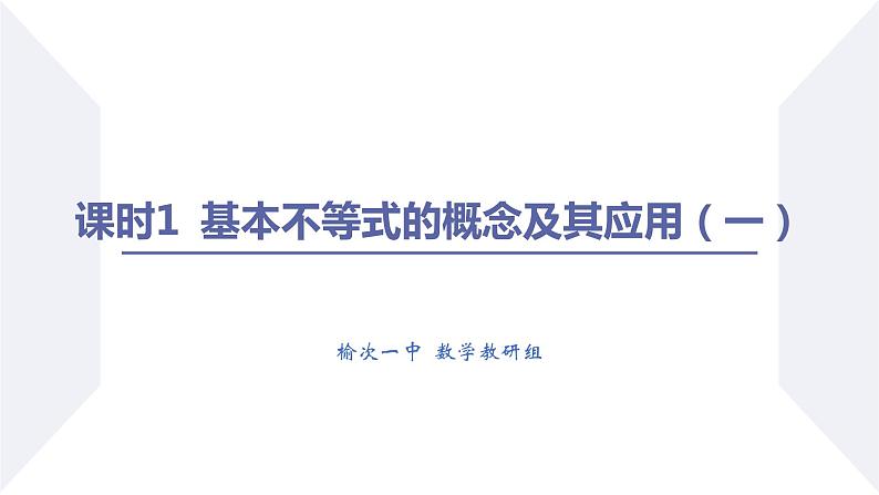 高一数学同步优品讲练课件（人教A版2019必修第一册）2.2 基本不等式（课时1 基本不等式的概念及其应用（一））（课件）02