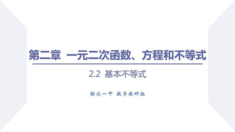 高一数学同步优品讲练课件（人教A版2019必修第一册）2.2 基本不等式（课时2 基本不等式的概念及其应用（二））（课件）01