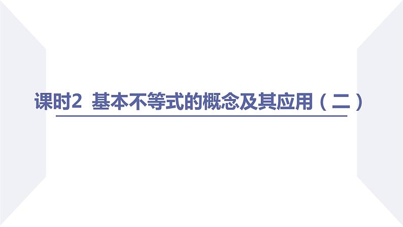 高一数学同步优品讲练课件（人教A版2019必修第一册）2.2 基本不等式（课时2 基本不等式的概念及其应用（二））（课件）02