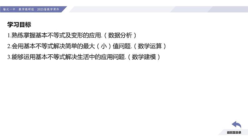 高一数学同步优品讲练课件（人教A版2019必修第一册）2.2 基本不等式（课时2 基本不等式的概念及其应用（二））（课件）03