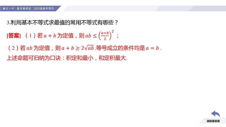 高一数学同步优品讲练课件（人教A版2019必修第一册）2.2 基本不等式（课时2 基本不等式的概念及其应用（二））（课件）06