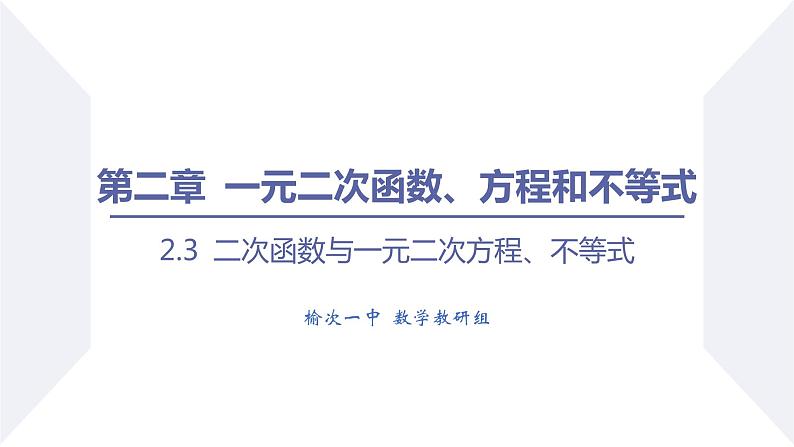 高一数学同步优品讲练课件（人教A版2019必修第一册）2.3 二次函数与一元二次方程、不等式（课时1 一元二次不等式及其解法）（课件）01