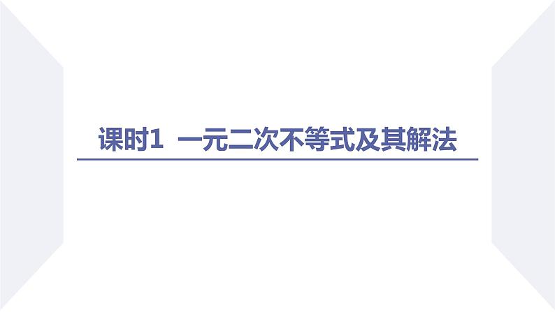 高一数学同步优品讲练课件（人教A版2019必修第一册）2.3 二次函数与一元二次方程、不等式（课时1 一元二次不等式及其解法）（课件）02