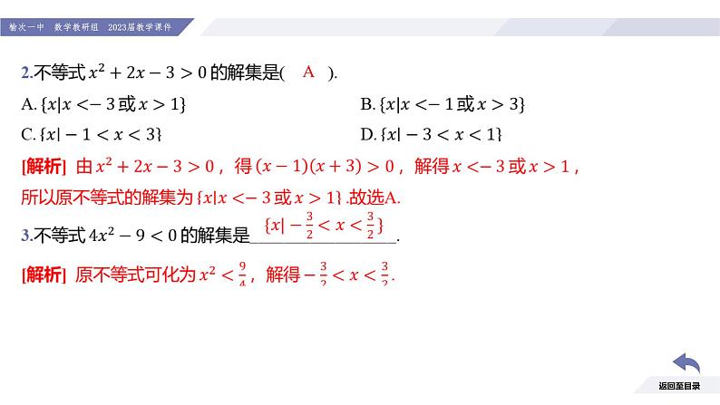 高一数学同步优品讲练课件（人教A版2019必修第一册）2.3 二次函数与一元二次方程、不等式（课时1 一元二次不等式及其解法）（课件）08