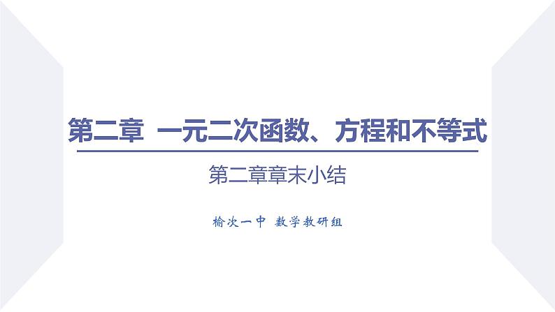 高一数学同步优品讲练课件（人教A版2019必修第一册）第二章 一元二次函数、方程和不等式（章末小结）（课件）第1页